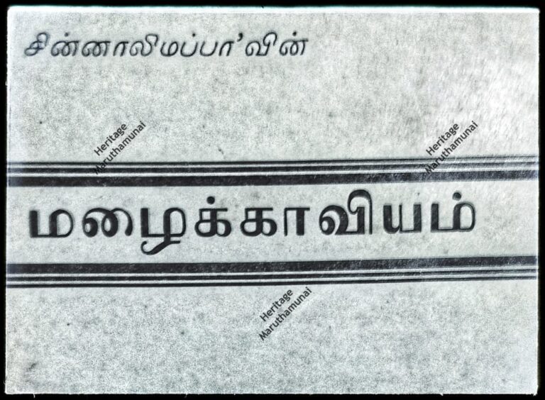 மழைக்காவியம் பாடிய மருதமுனை சின்னாலிமப்பா